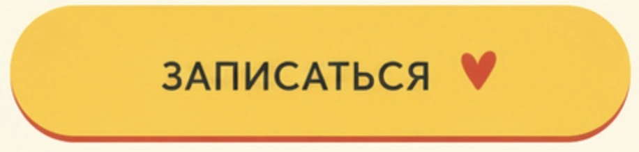 ЗАПИСАТЬСЯ ♥
