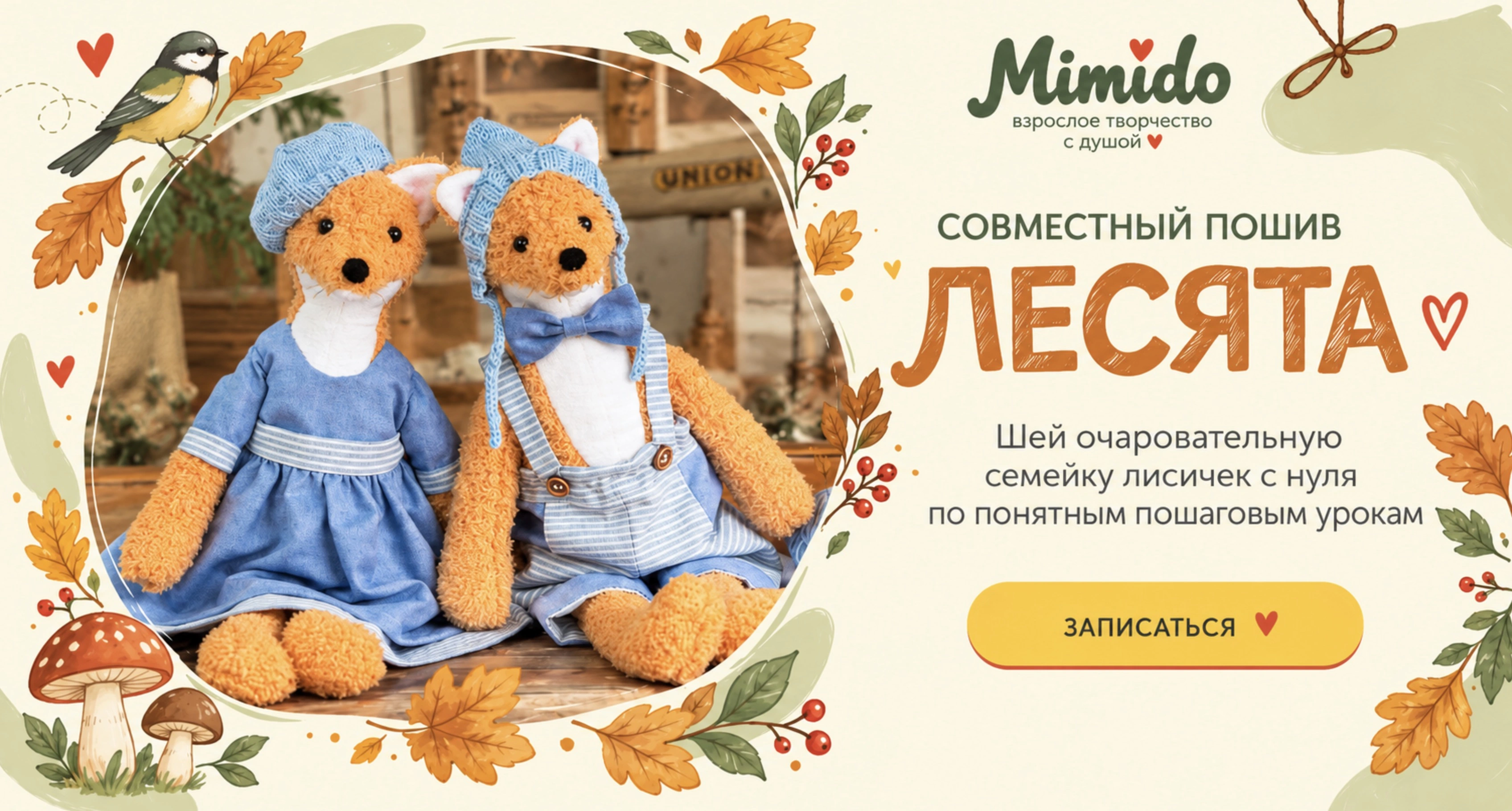 MimiDo — взрослое творчество с душой. Совместный пошив «Лесята». Шей очаровательную семейку лисичек с нуля по понятным пошаговым урокам.