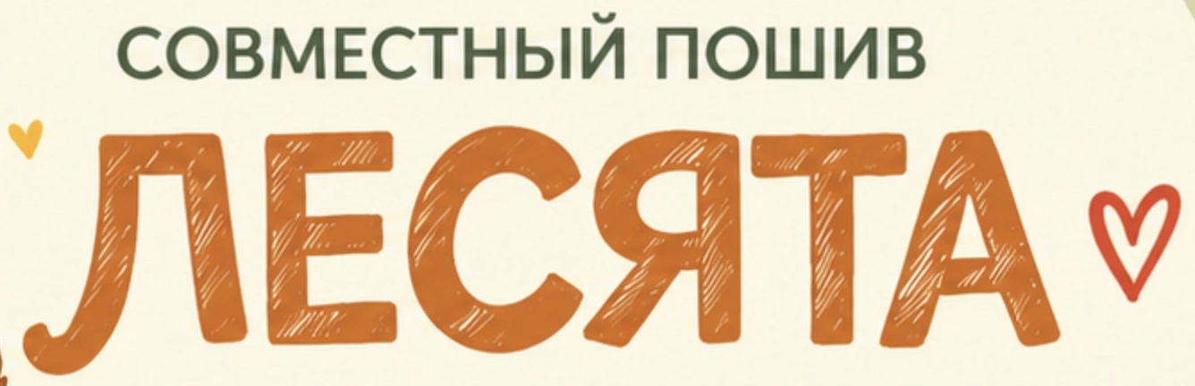 Совместный пошив «Лесята»
