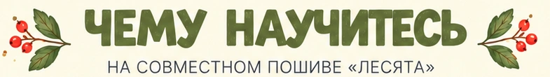 ЧЕМУ НАУЧИТЕСЬ. На совместном пошиве «Лесята»