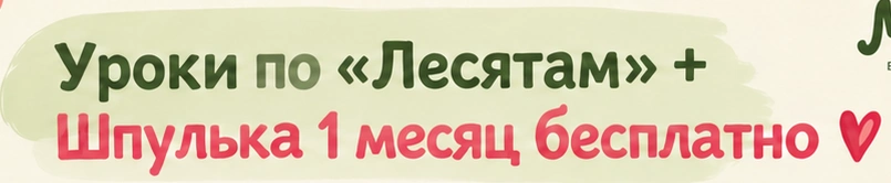 Уроки по «Лесятам» + Шпулька 1 месяц бесплатно